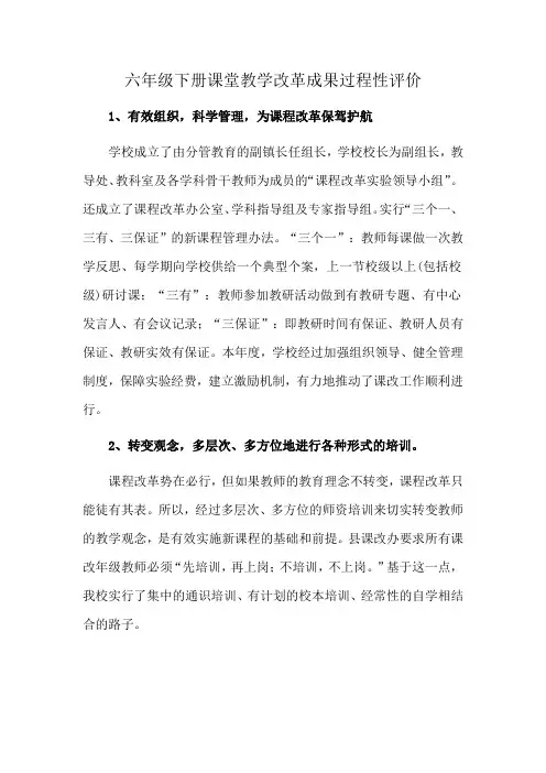 六年级下册课堂教学改革成果过程性评价