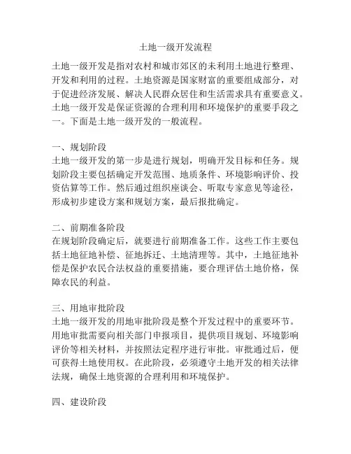 土地一级开发流程