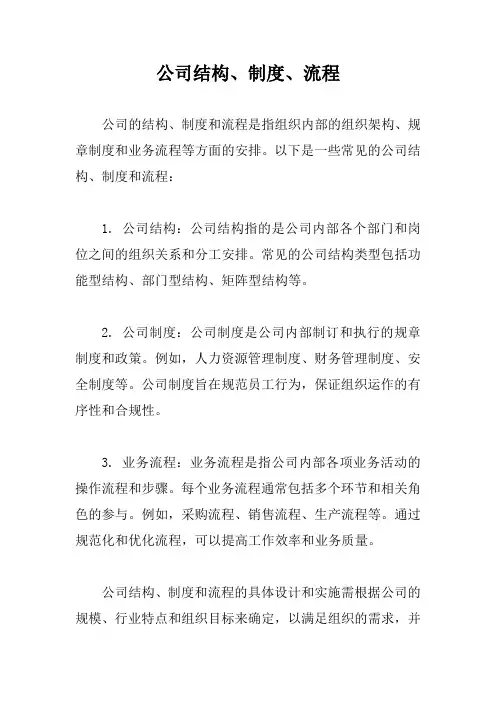 公司结构、制度、流程