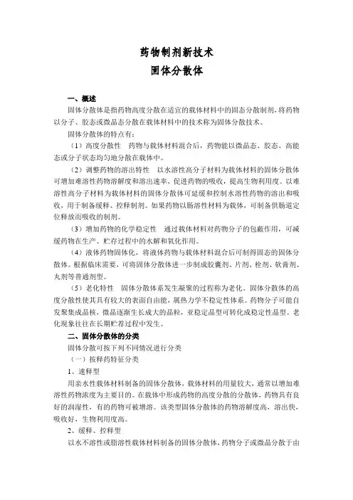 药物制剂新技术