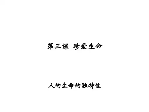 初一政治上学期人的生命的独特性3