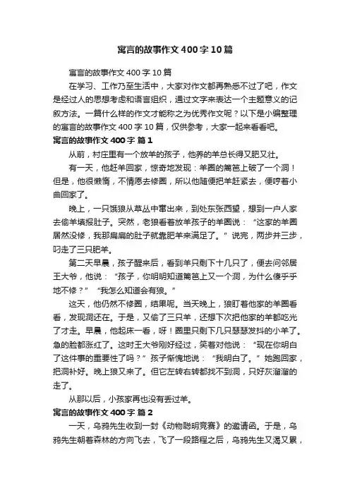 寓言的故事作文400字10篇