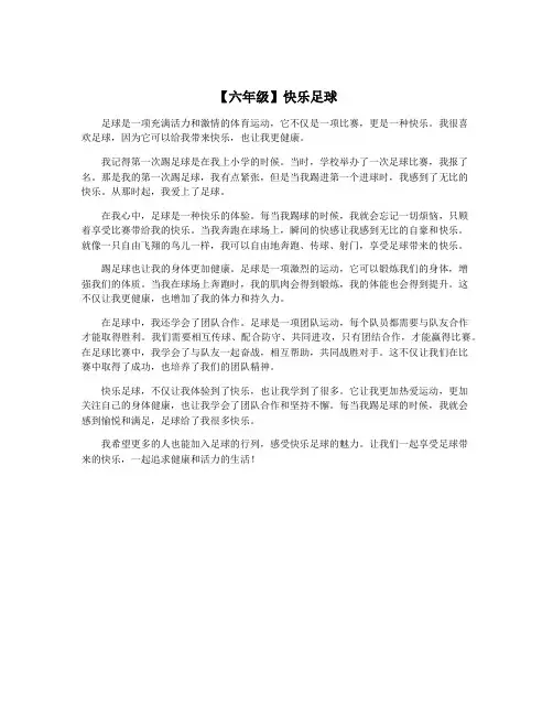 【六年级】快乐足球
