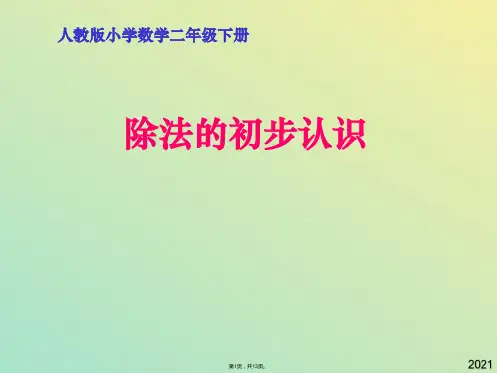 人教版二年级数学下册《除法的初步认识》PPT课件(与“放在”有关文档共13张)