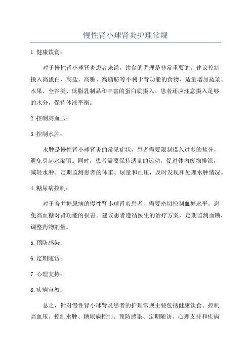 慢性肾小球肾炎护理常规