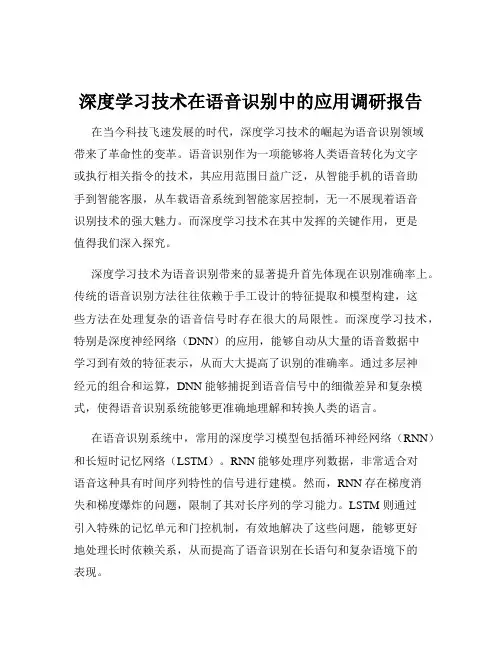 深度学习技术在语音识别中的应用调研报告