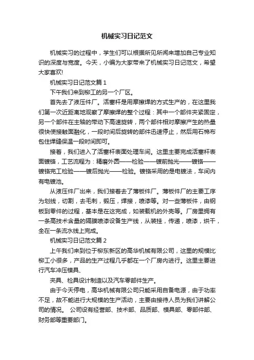 机械实习日记范文