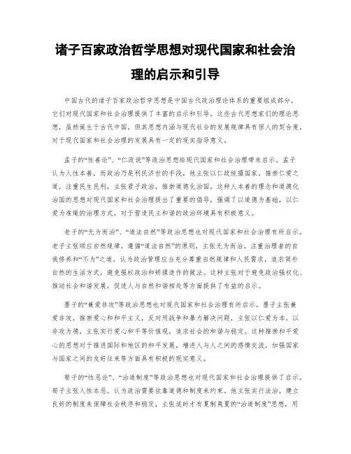 诸子百家政治哲学思想对现代国家和社会治理的启示和引导