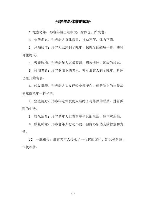 形容年老体衰的成语