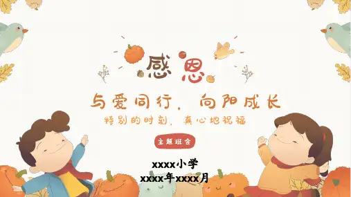 “向阳成长,与爱同行”-小学生主题班会通用版课件(共22张PPT)
