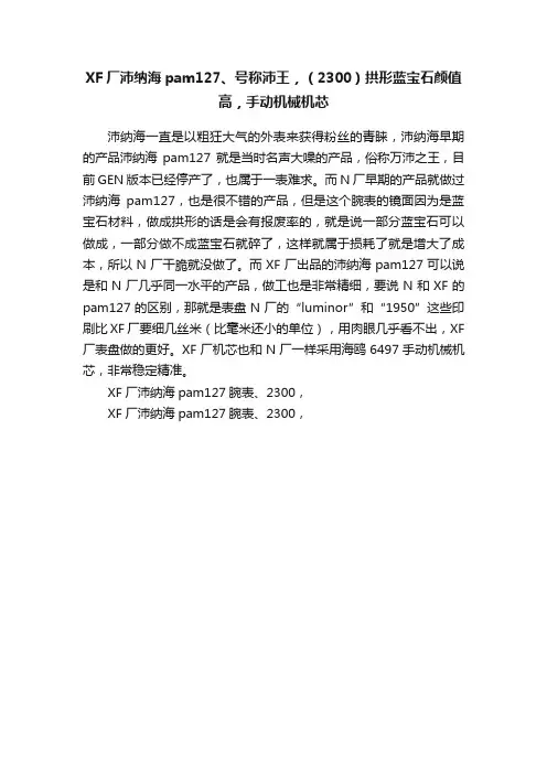 XF厂沛纳海pam127、号称沛王，（2300）拱形蓝宝石颜值高，手动机械机芯
