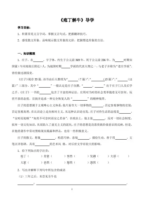 2024年高中语文必修下册第一单元的导学案《庖丁解牛》(学生版)