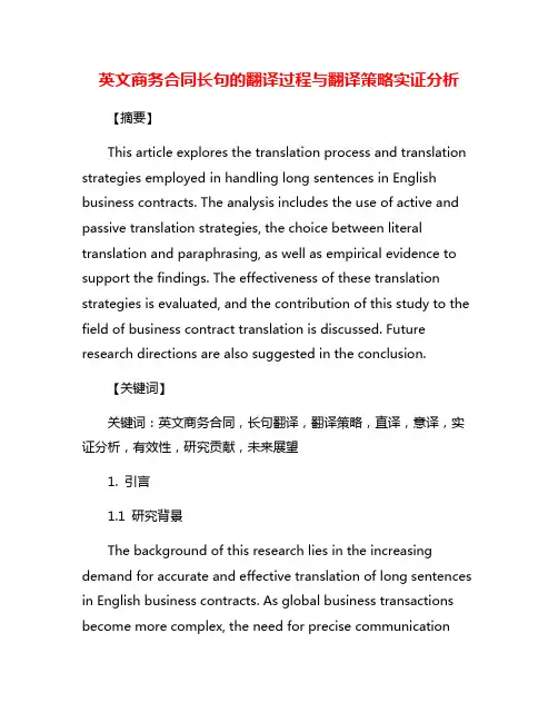 英文商务合同长句的翻译过程与翻译策略实证分析