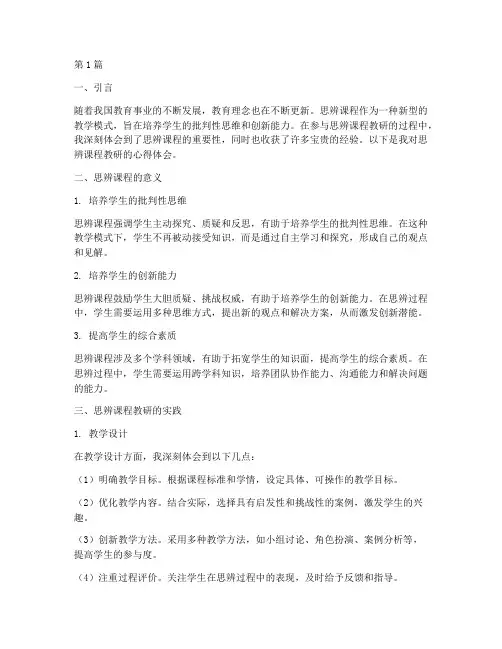 思辨课程教研心得体会范文(2篇)