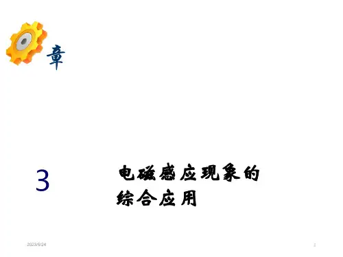 电磁感应现象的综合应用课件