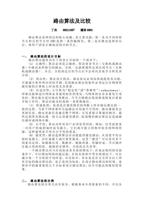 路由算法及比较(简单了解)