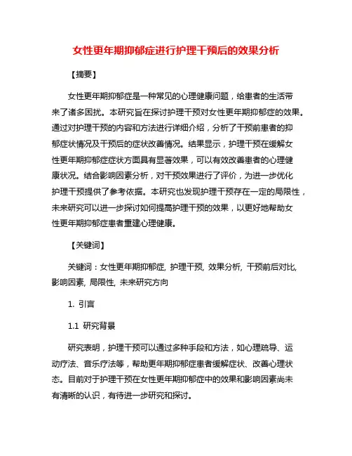 女性更年期抑郁症进行护理干预后的效果分析