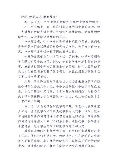 数学 教学方法 教育故事