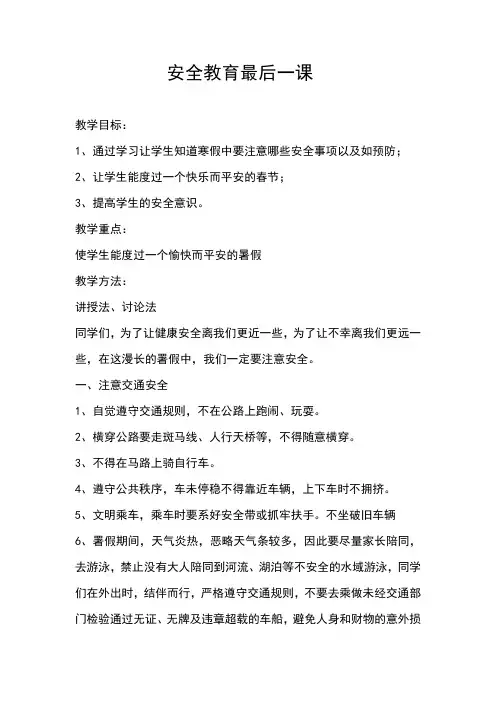 安全教育最后一课