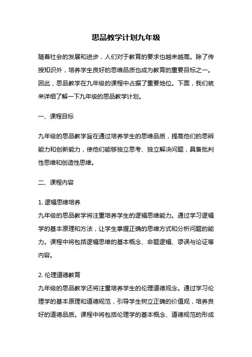 思品教学计划九年级