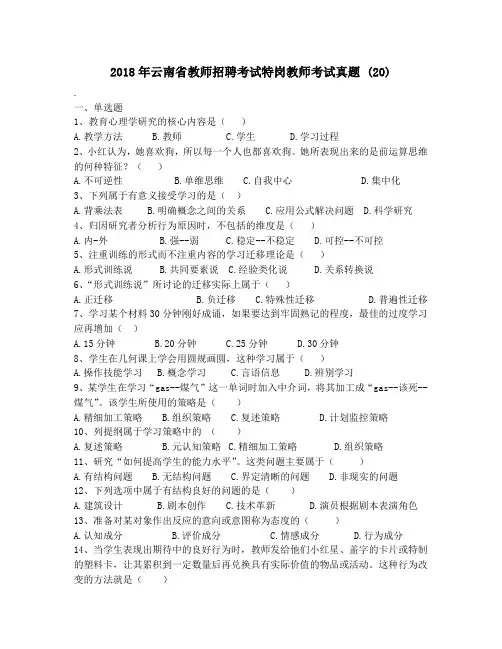 2018年云南省教师招聘考试特岗教师考试真题 (20)