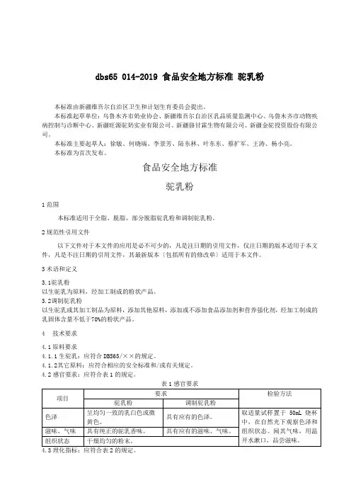 dbs65 014-2019 食品安全地方标准 驼乳粉.doc