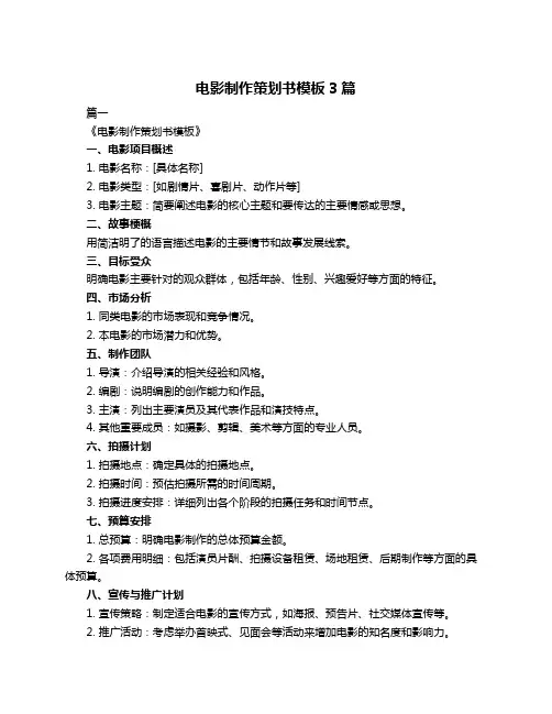 电影制作策划书模板3篇