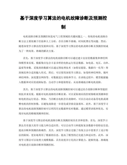 基于深度学习算法的电机故障诊断及预测控制