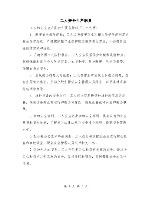 工人安全生产职责(3篇)
