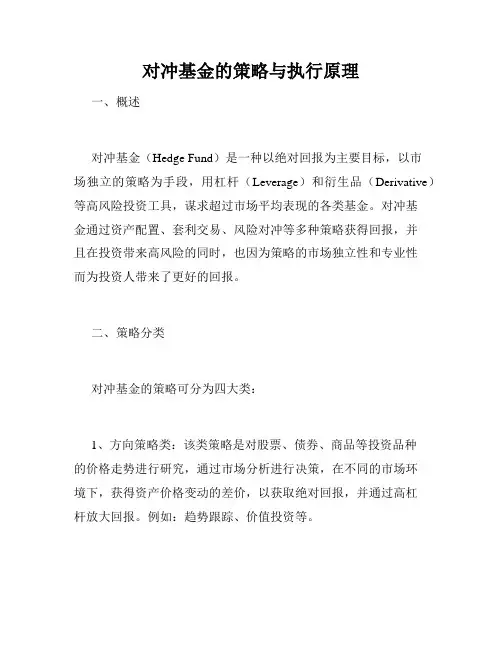 对冲基金的策略与执行原理