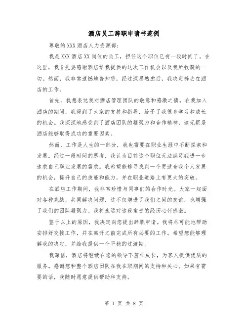 酒店员工辞职申请书范例（六篇）