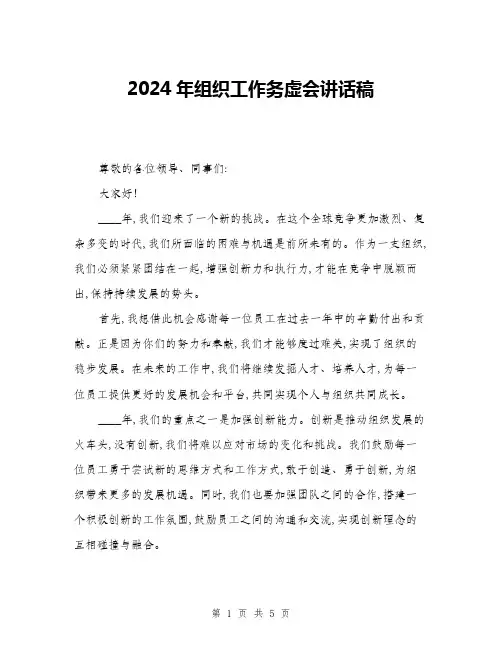 2024年组织工作务虚会讲话稿(二篇)