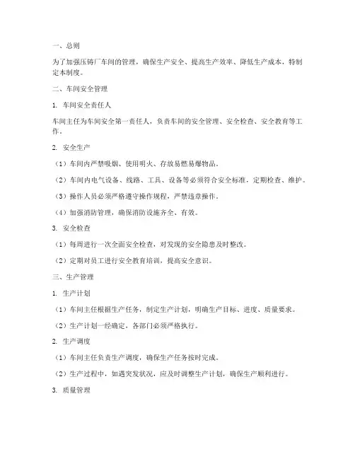 压铸厂车间管理制度