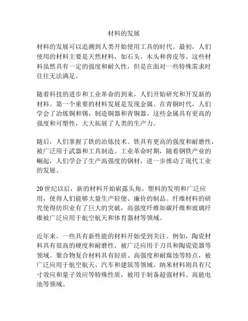 材料的发展