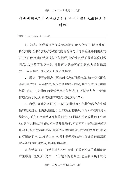 什么叫闪点？什么叫燃点？什么叫自燃？