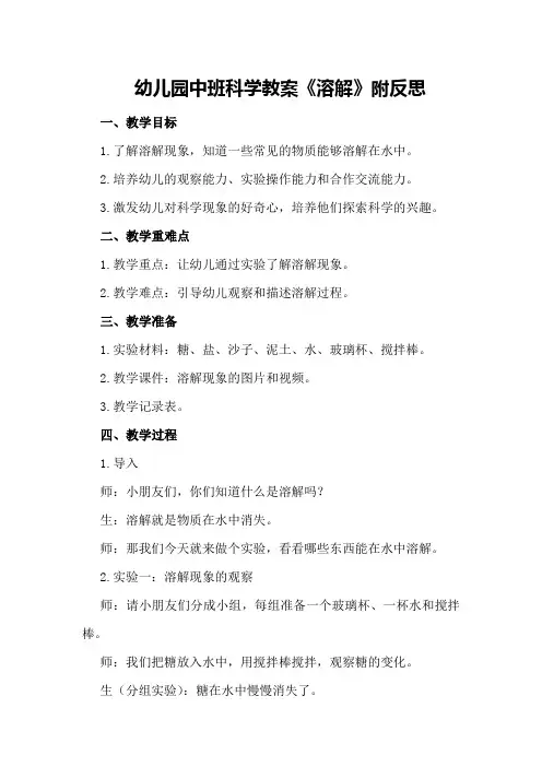 幼儿园中班科学教案《溶解》附反思