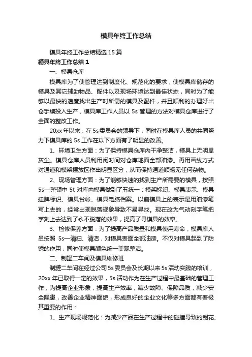 模具年终工作总结