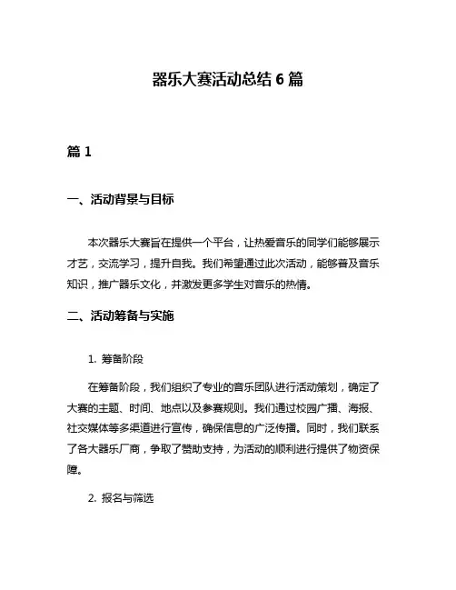器乐大赛活动总结6篇