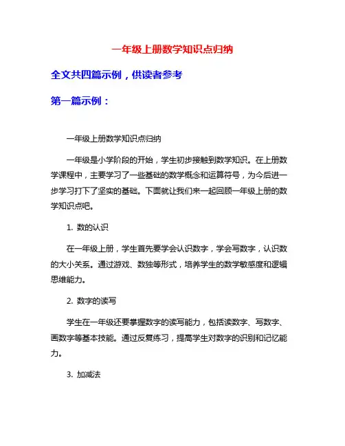一年级上册数学知识点归纳