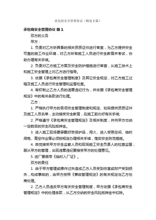 承包商安全管理协议（精选3篇）