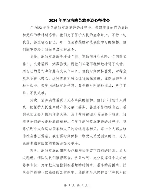 2024年学习消防英雄事迹心得体会