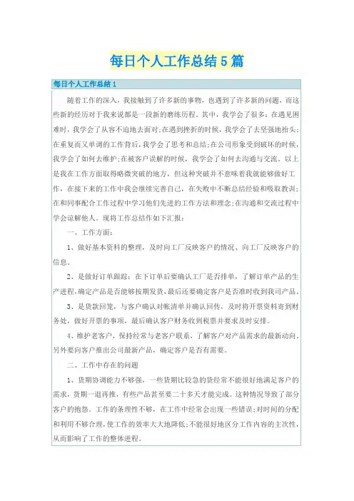 每日个人工作总结5篇