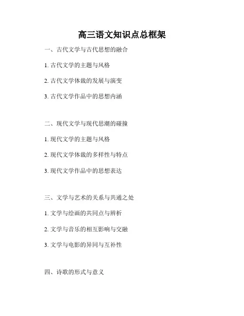 高三语文知识点总框架