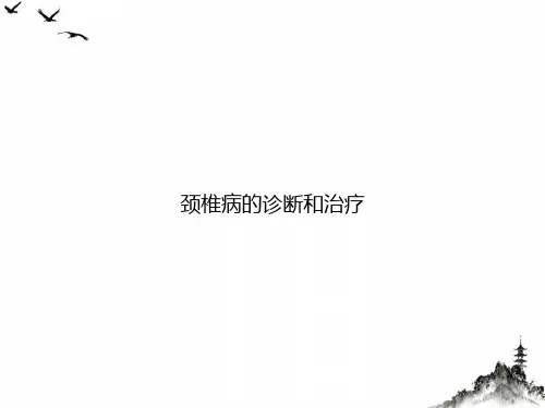 颈椎病的诊断和治疗ppt课件【73页】