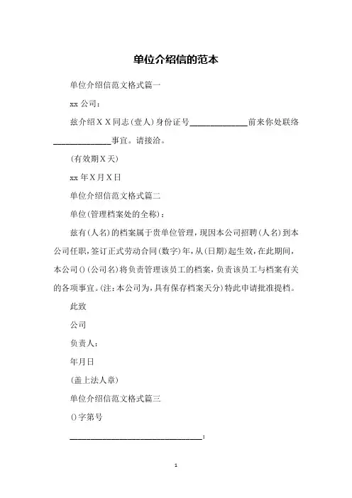 单位介绍信的范本