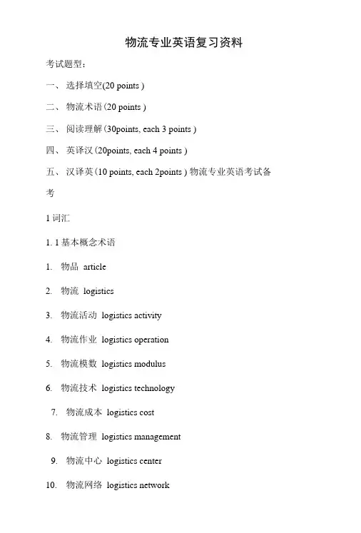 物流专业英语复习资料.doc