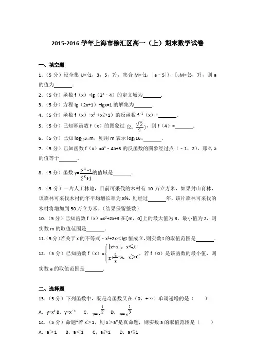 2015-2016学年上海市徐汇区高一(上)期末数学试卷及答案