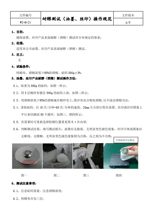 耐醇测试(油墨、丝印)操作规范