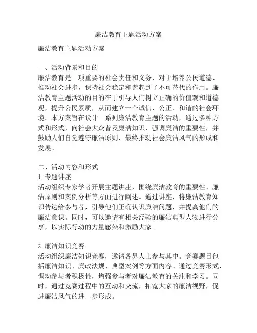 廉洁教育主题活动方案