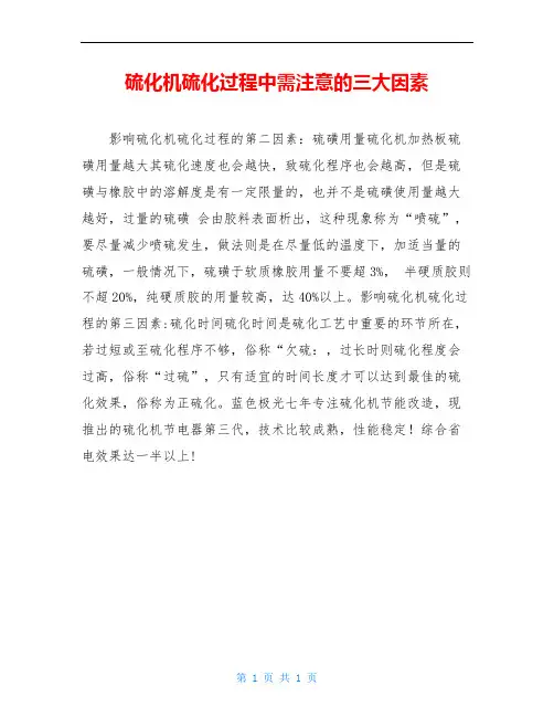 硫化机硫化过程中需注意的三大因素